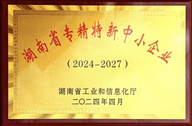 專(zhuān)精特新企業(yè)